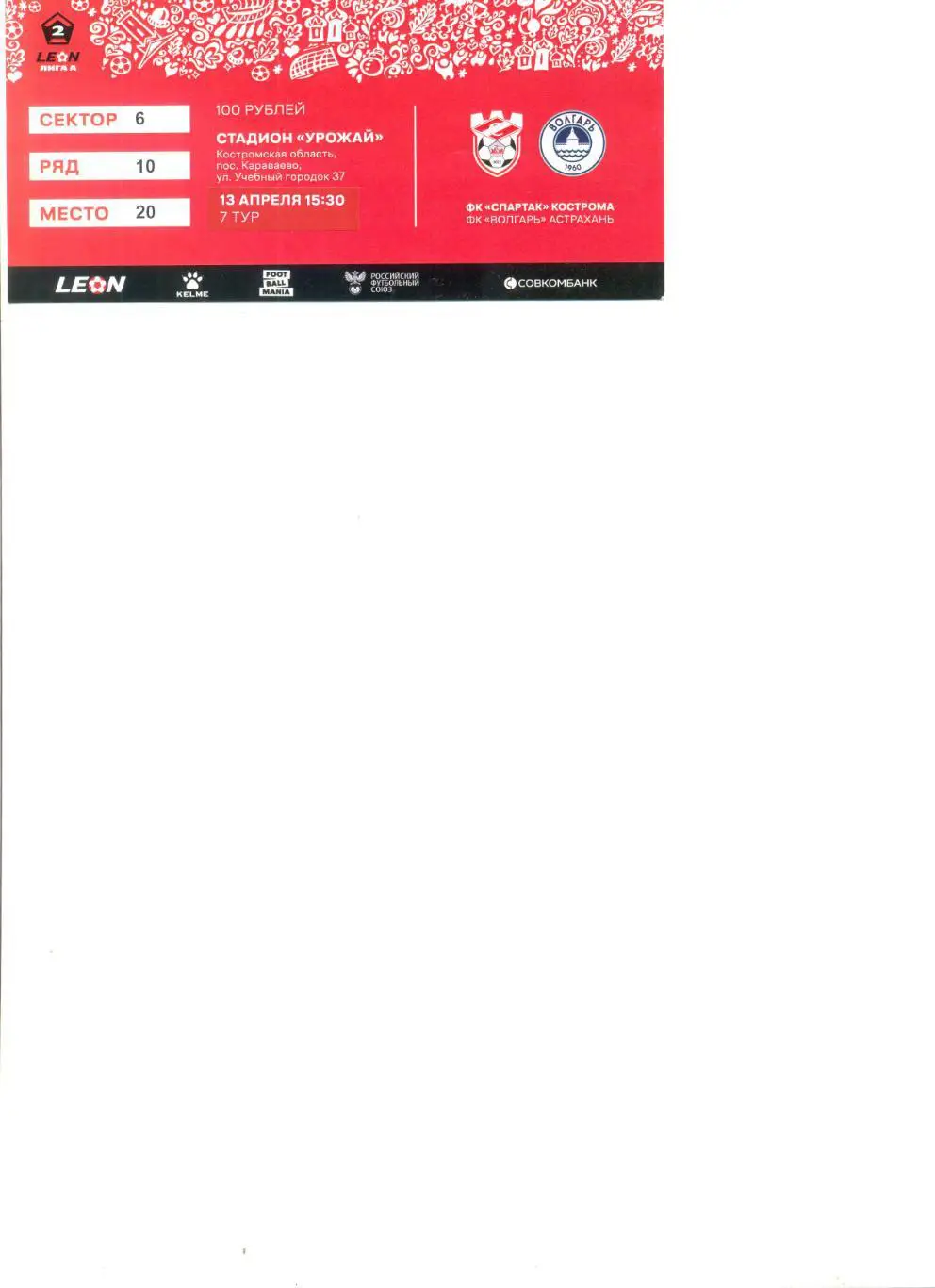 Билет Спартак Кострома - Волгарь Астрахань 13.04.2025 г.