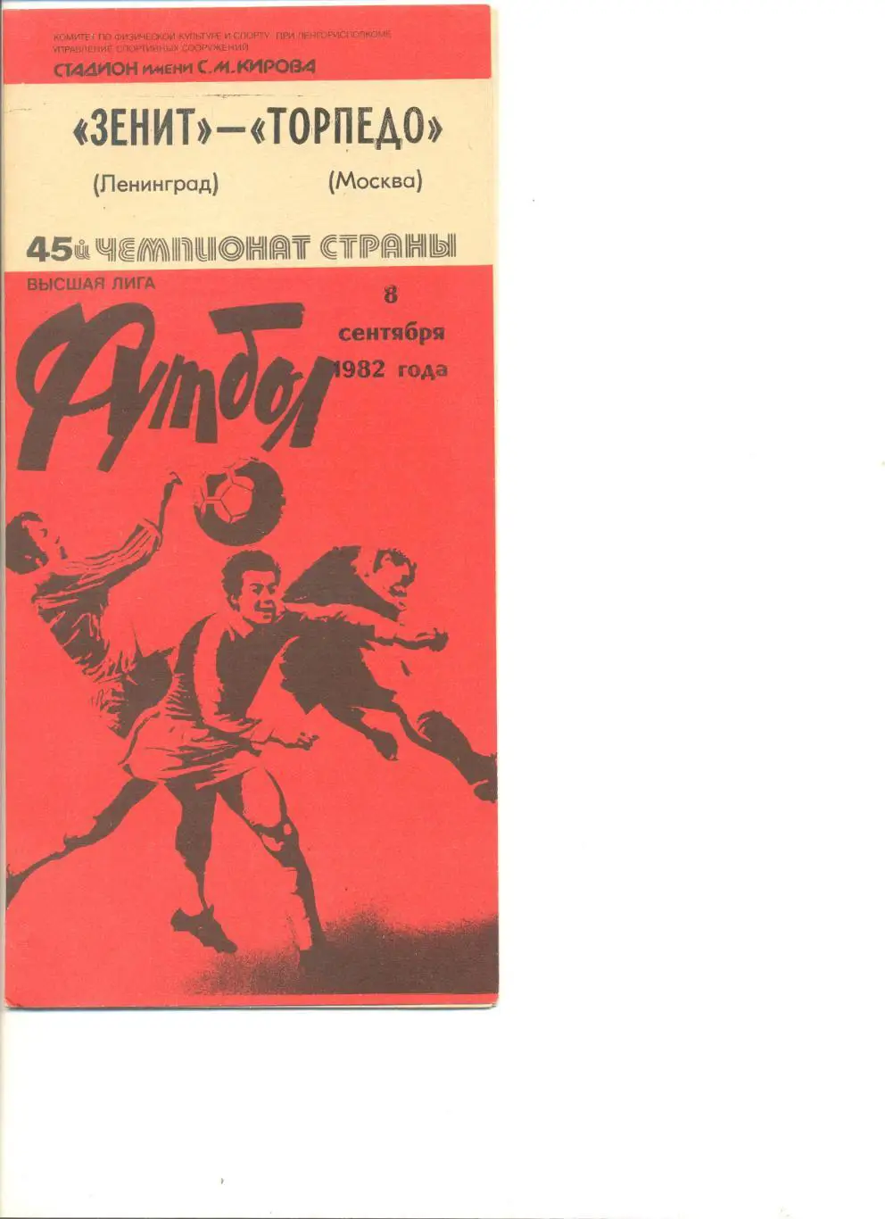 Зенит Ленинград - Торпедо Москва 08.09.1982 г.