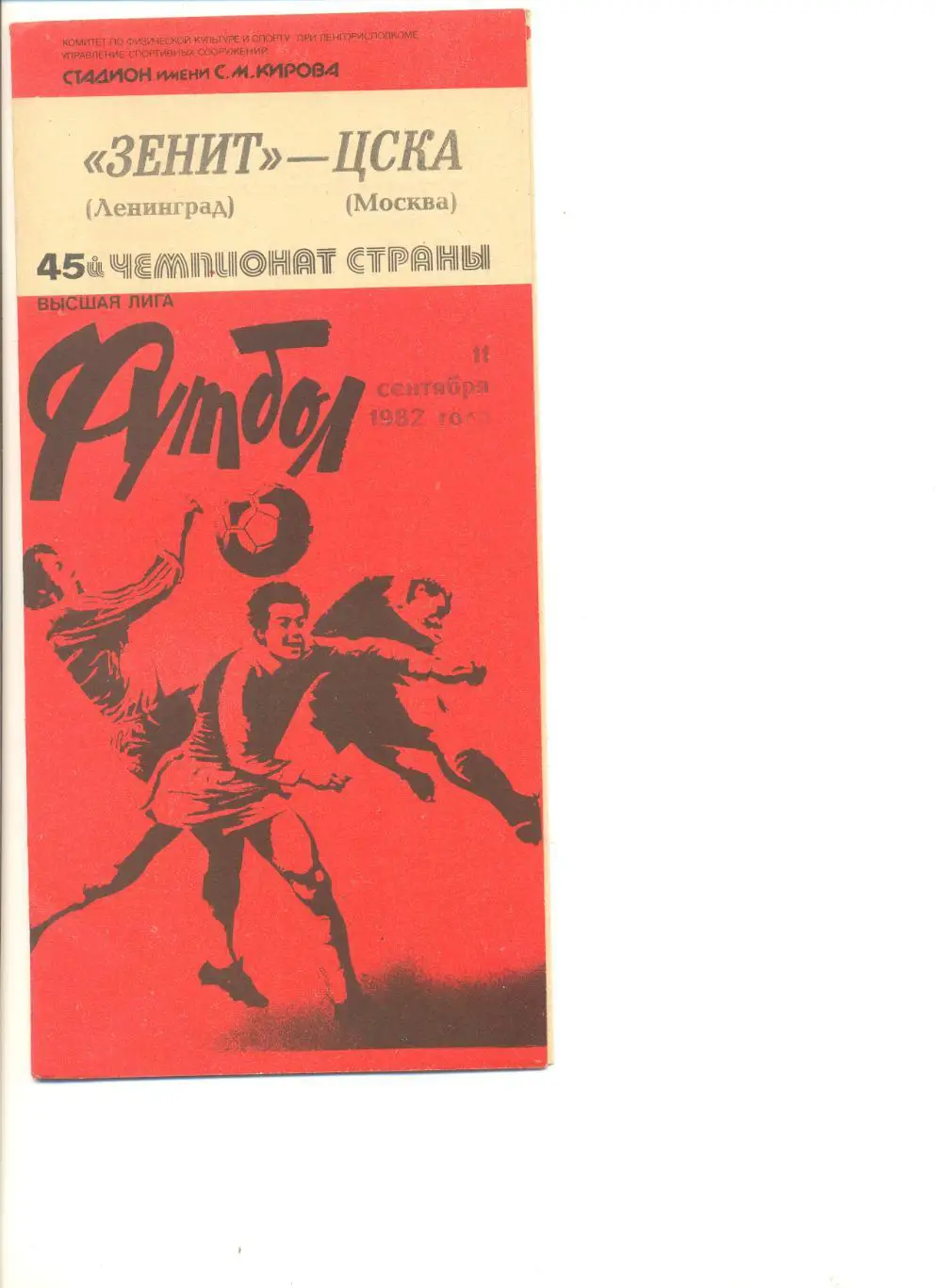 Зенит Ленинград - ЦСКА Москва 11.09.1982 г.