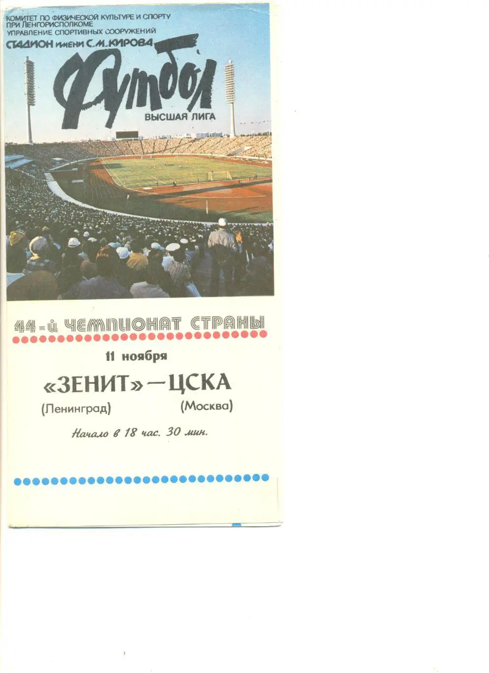 Зенит Ленинград - ЦСКА Москва 11.11.1981 г.