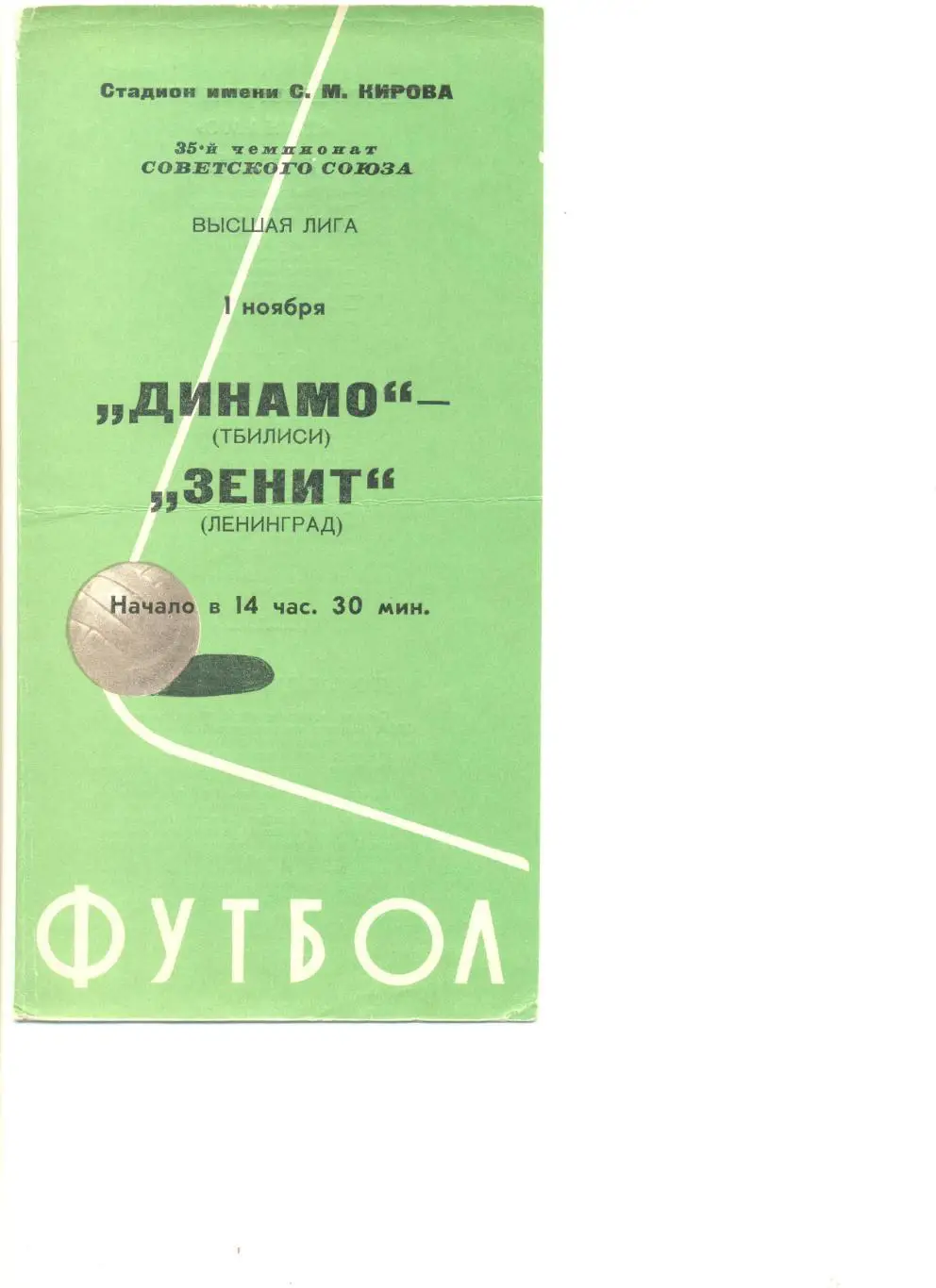 Зенит Ленинград - Динамо Тбилиси 01.11.1973 г.