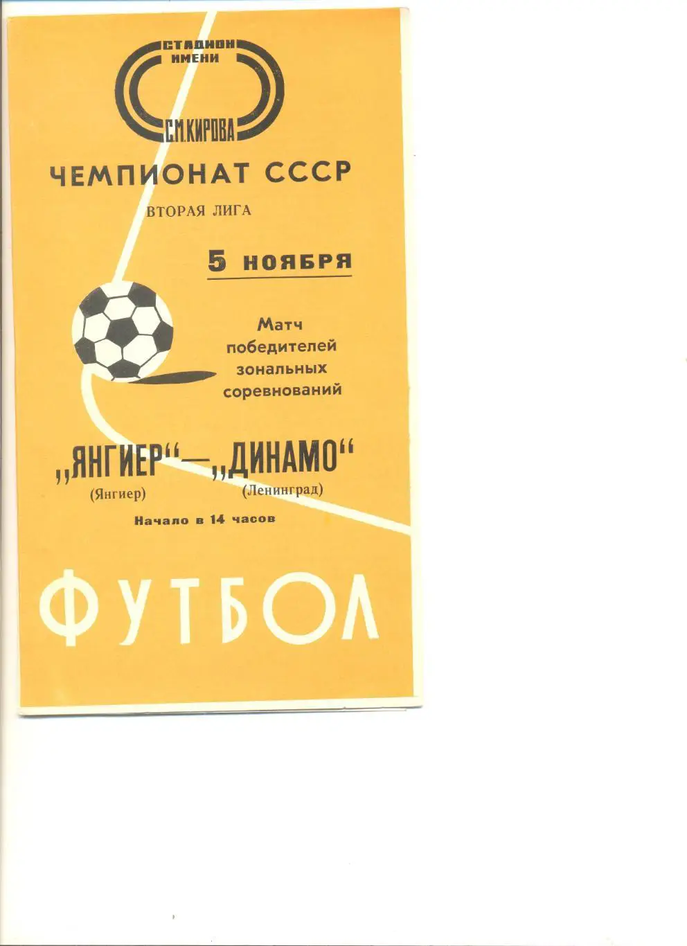 Динамо Ленинград - Янгиер Янгиер 05.11.1976 г. Финальный турнир победителей зон.