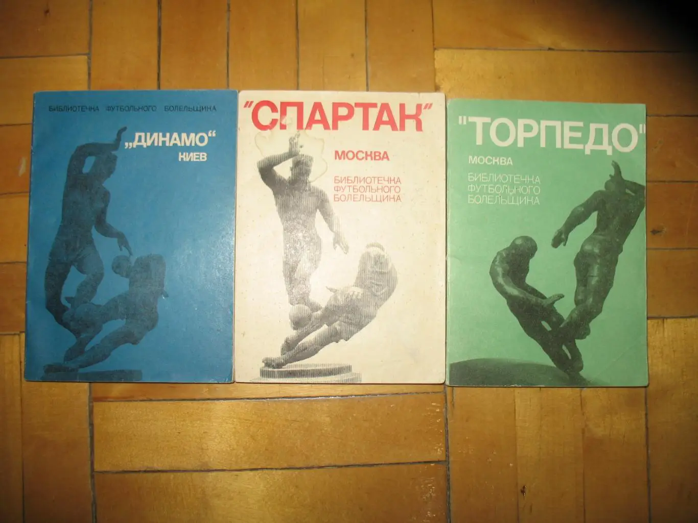 Спартак Москва, Торпедо Москва, Динамо Киев. Библиотечка футбольного болельщика.