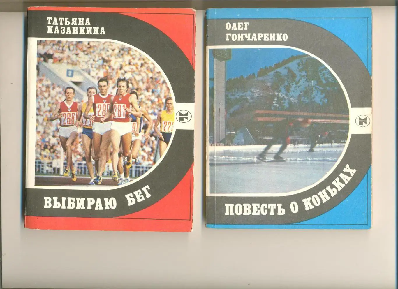 Казанкина Т. Выбираю бег. Молодая гвардия. 1983 г. 224 стр.