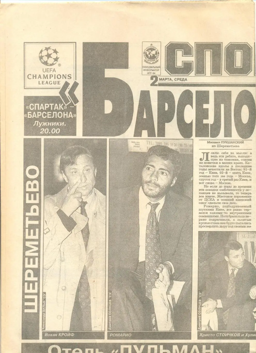 Газета Советский спорт № 37.1994 г.(Барселона в Москве)