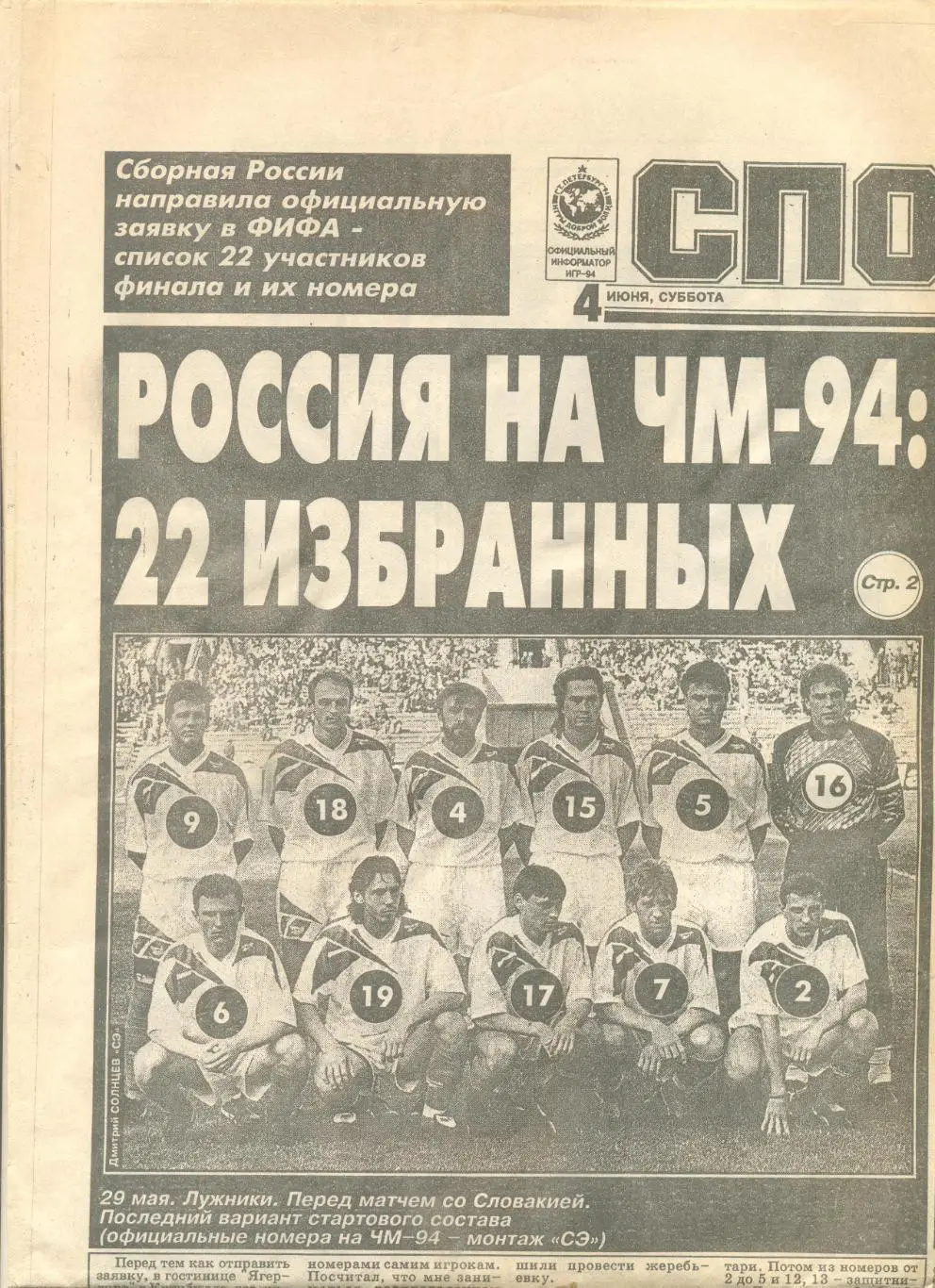 Газета Советский спорт № 100 1994 г. (Заявка сборной России на ЧМ-1994 г.)