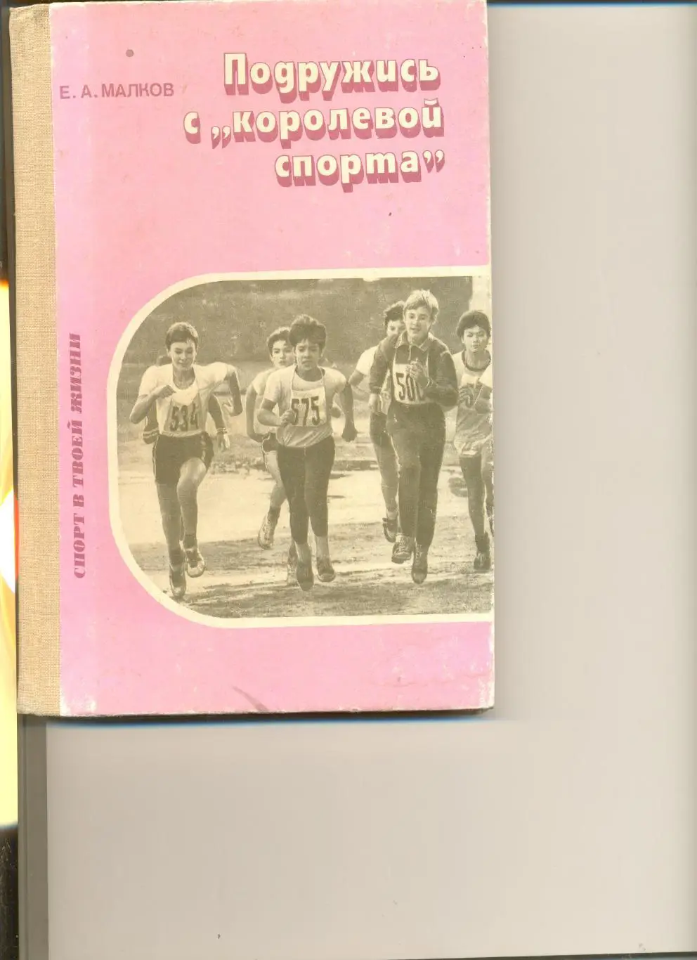 Малков Е.А. Подружись с королевой спорта. Москва.Изд. Просвещение. 1987 г.