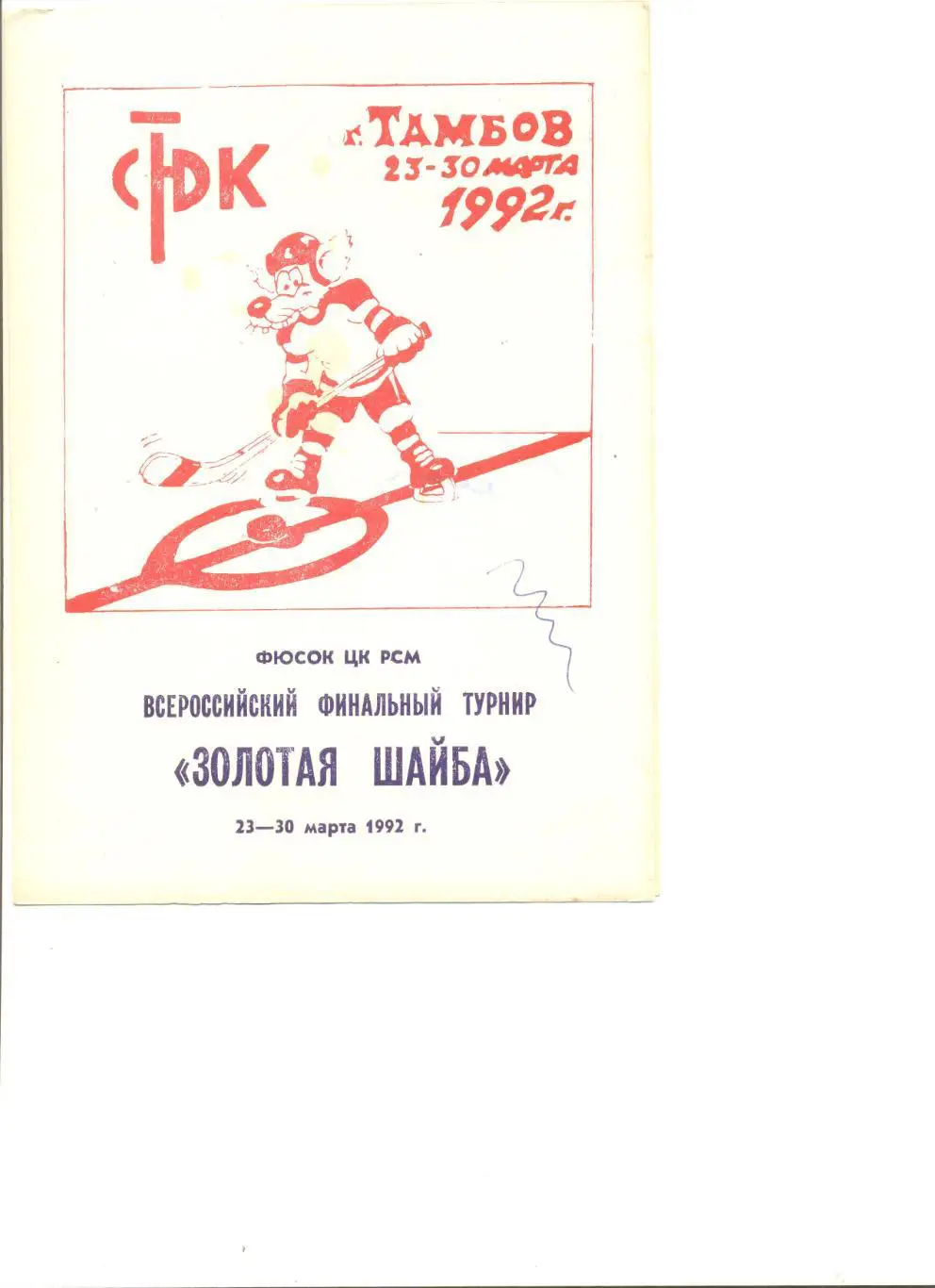 Автограф Анатолия Тарасова. (Оригинал).Турнир Золотая шайба. Тамбов.1992 г.