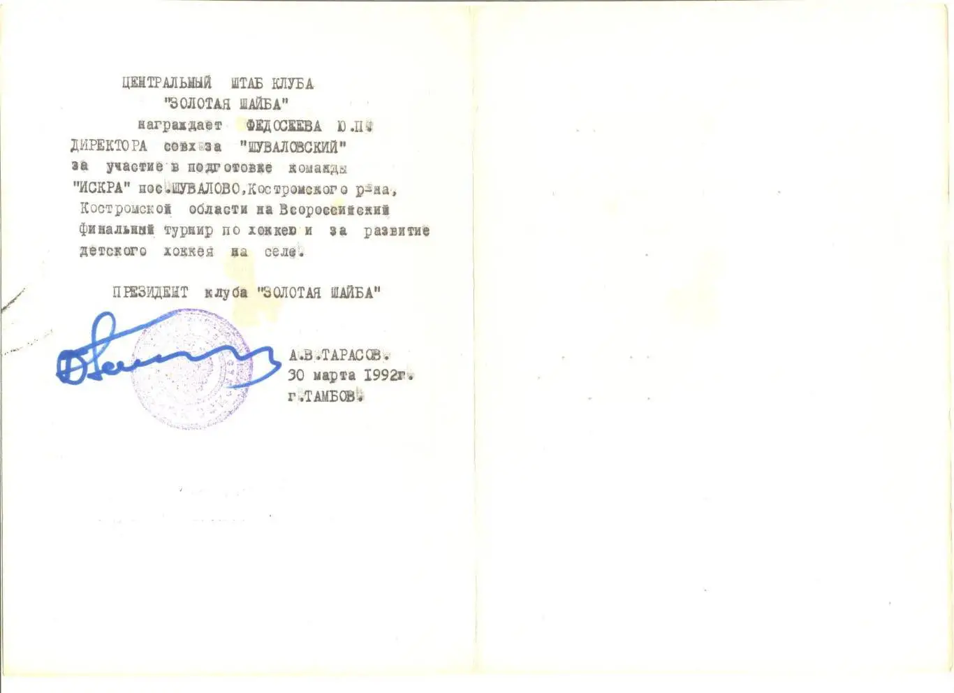 Автограф Анатолия Тарасова. (Оригинал).Турнир Золотая шайба. Тамбов.1992 г. 1