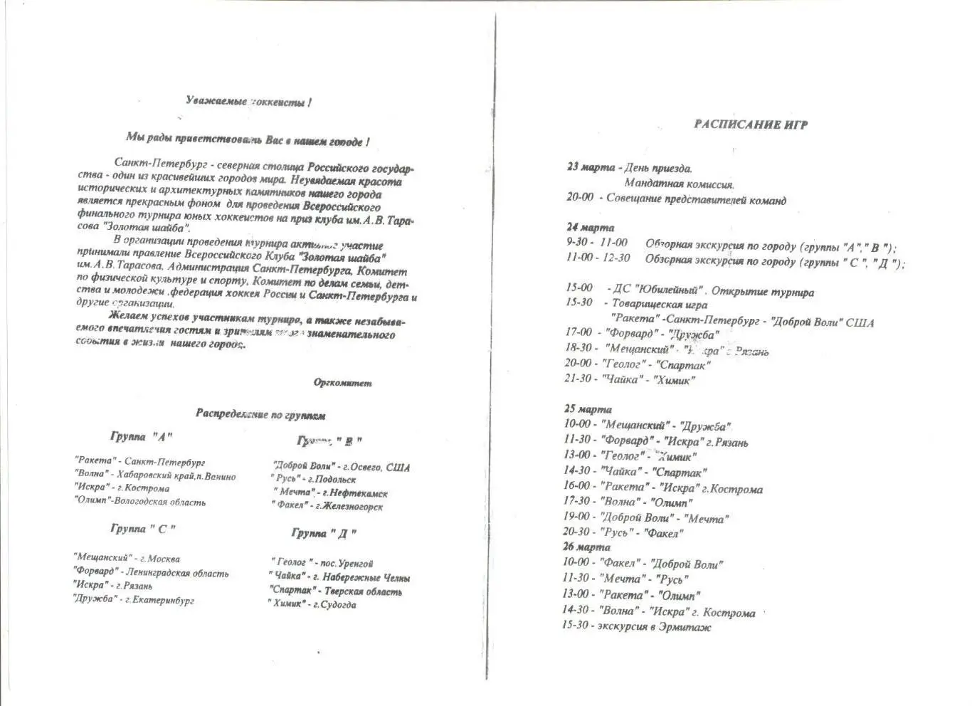 Золотая шайба. Финал.24-30.03.1998 г. Санкт-Петербург. Участники на скане. 1