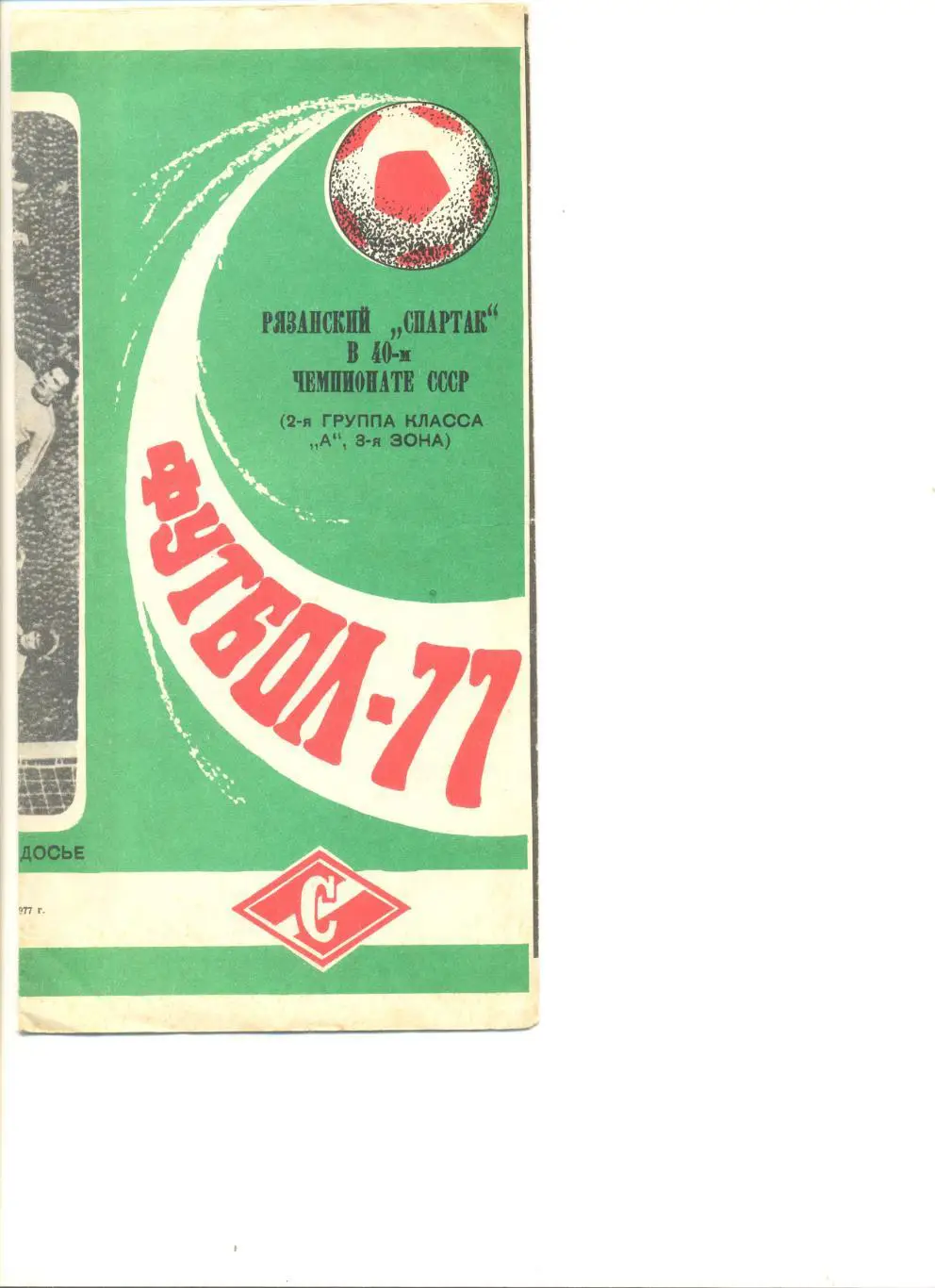 Буклет Рязань - 1977 г. (8 стр. Фото игроков).