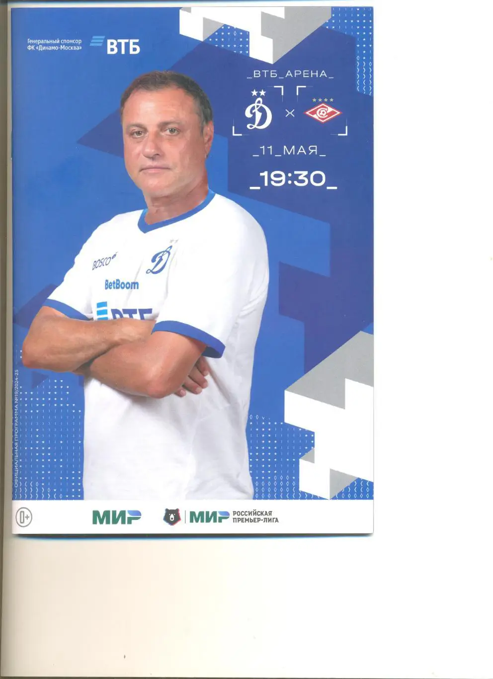 Динамо Москва - Спартак Москва 11.05.2025 г.