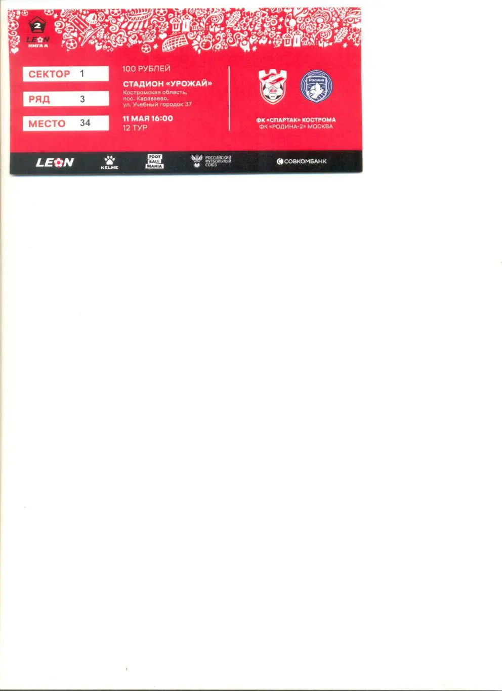 Билет Спартак Кострома - Родина-2 Москва 11.05.2025 г.