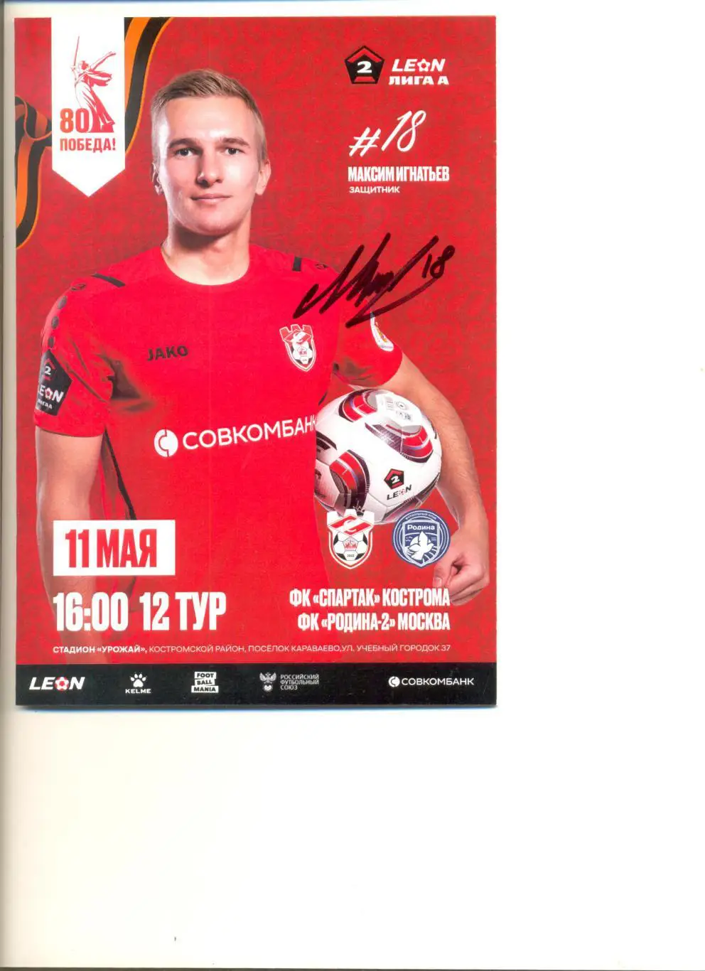 Спартак Кострома - Родина-2 Москва 11.05.2025 г. Формат А5.