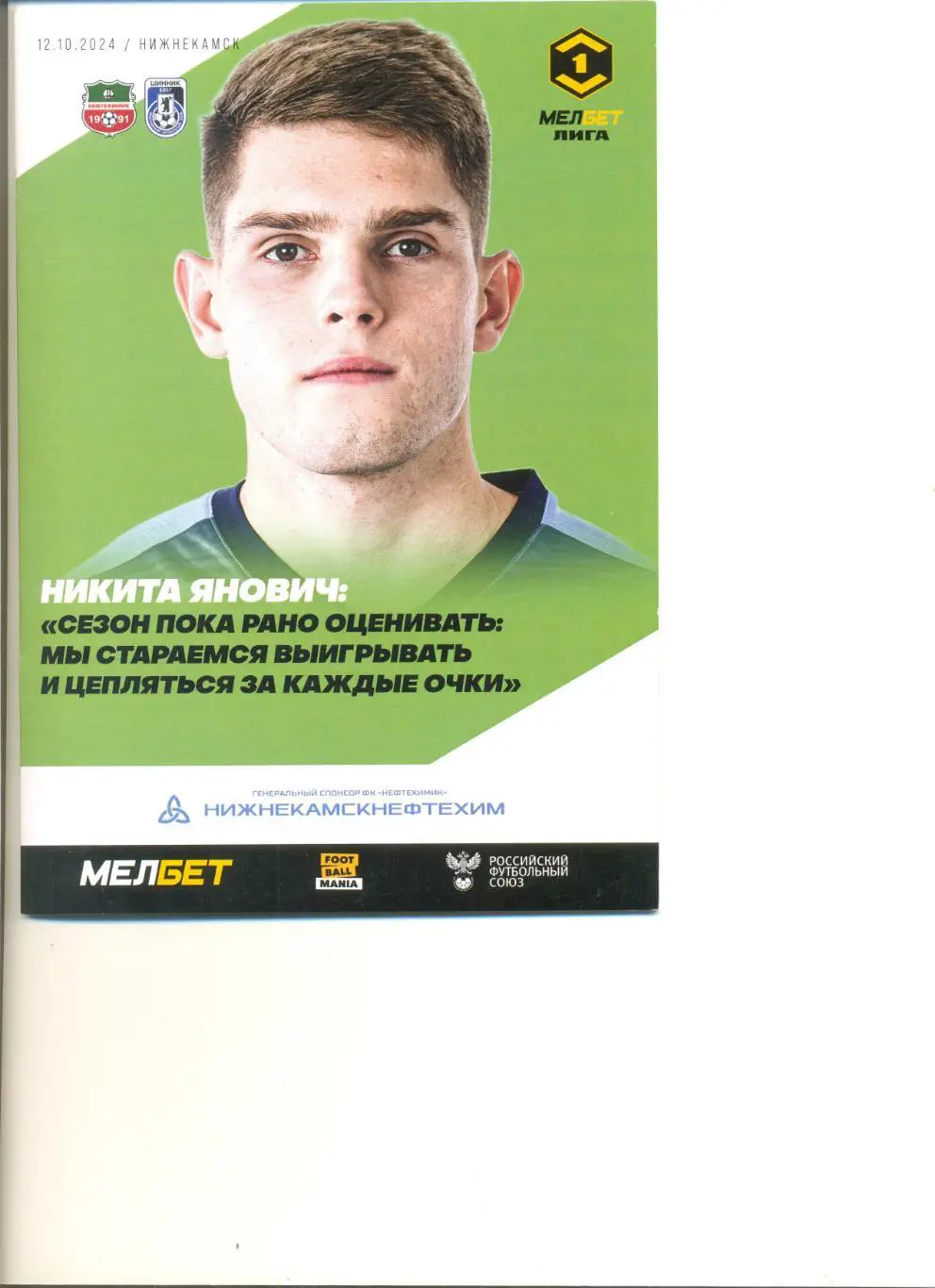 Нефтехимик Нижнекамск - Шинник Ярославль 12.10.2024 г.