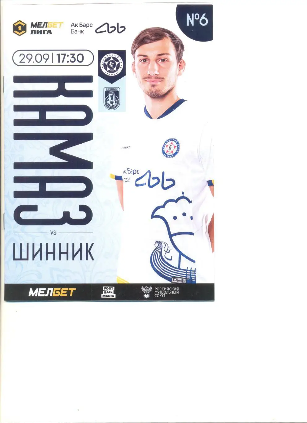 КАМАЗ Набережные Челны - Шинник Ярославль 29.09.2024 г.