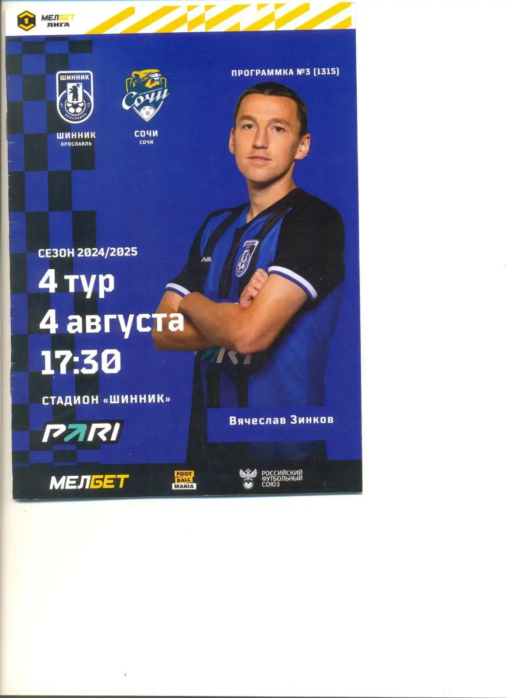 Шинник Ярославль - ФК Сочи 04.08.2024 г.