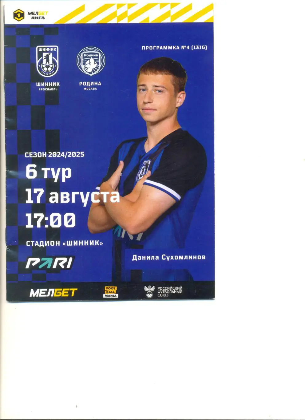 Шинник Ярославль - Родина Москва 17.08.2024 г.