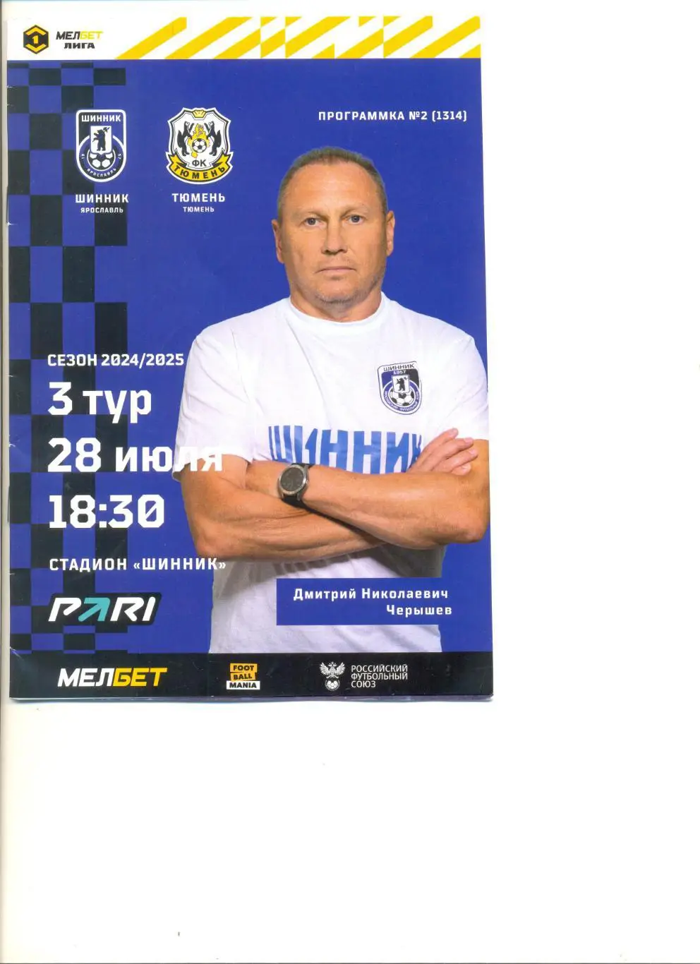 Шинник Ярославль - ФК Тюмень 28.07.2024 г.