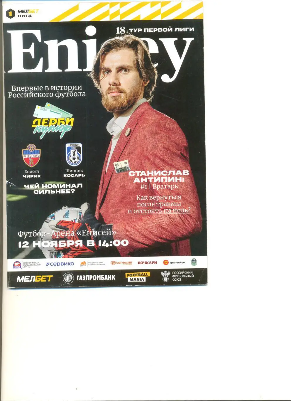 Енисей Красноярск - Шинник Ярославль 12.11.2023 г.