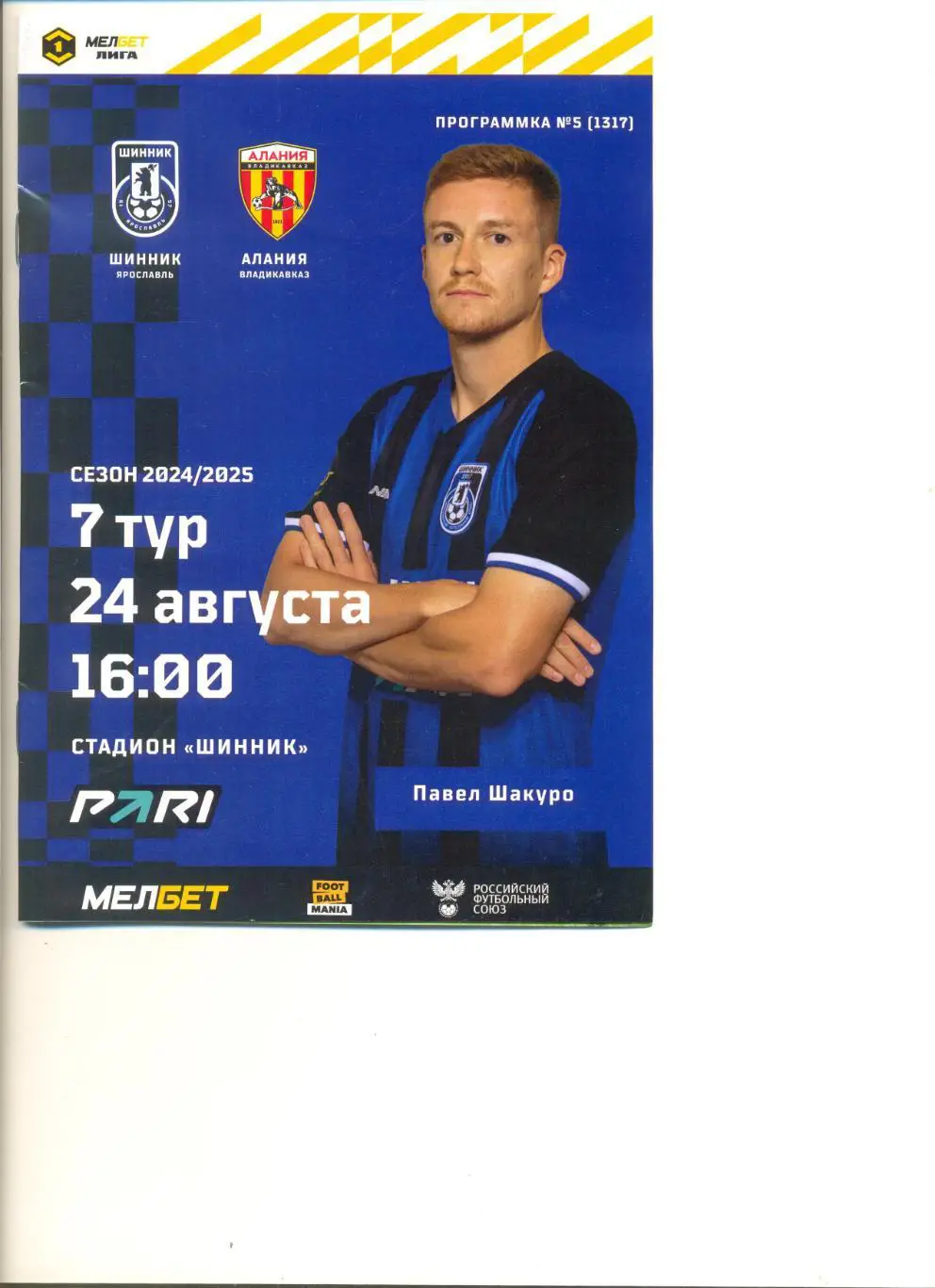 Шинник Ярославль - Алания Владикавказ 24.08.2024 г.