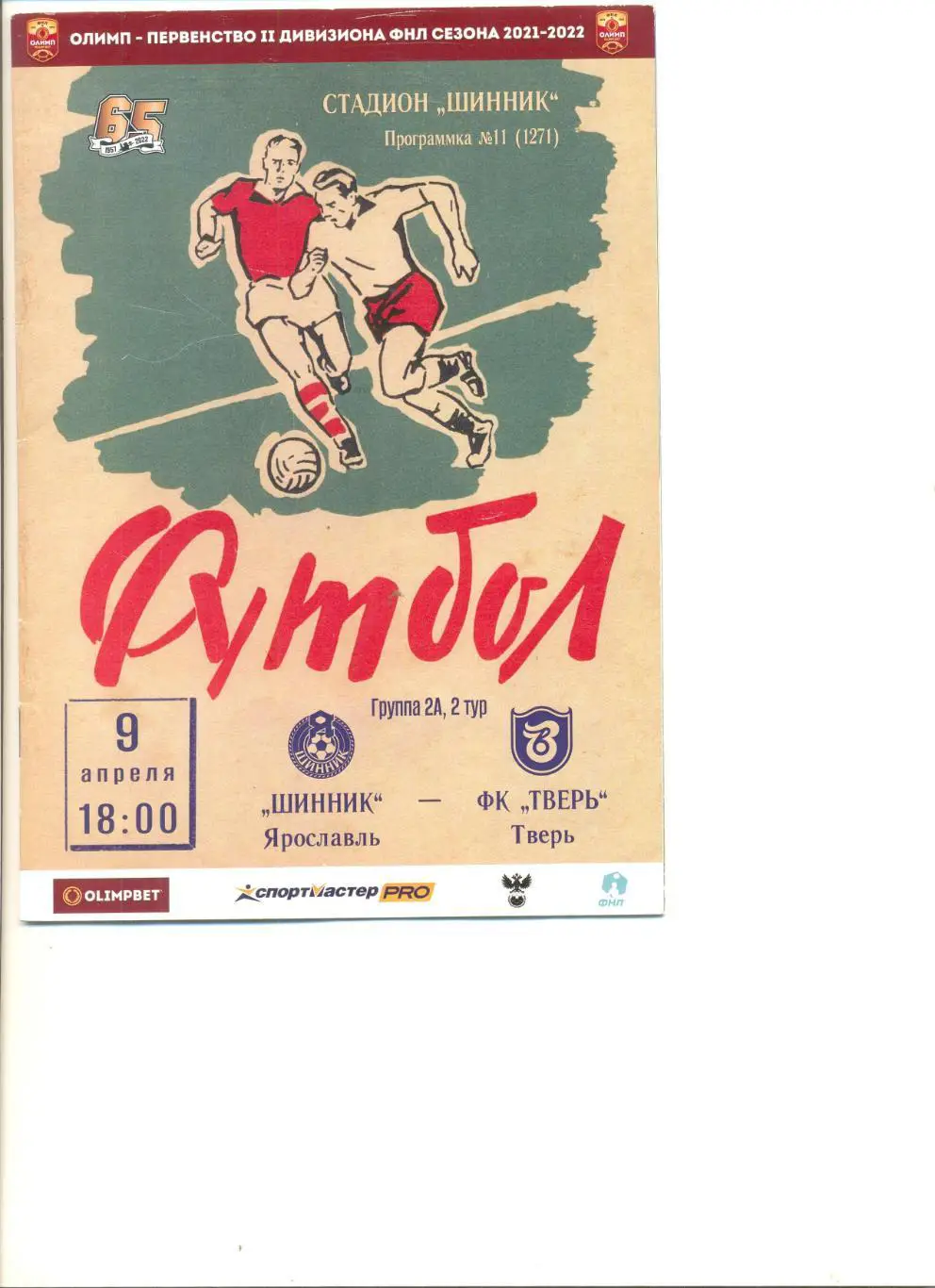 Шинник Ярославль - ФК Тверь 09.04.2022 г.