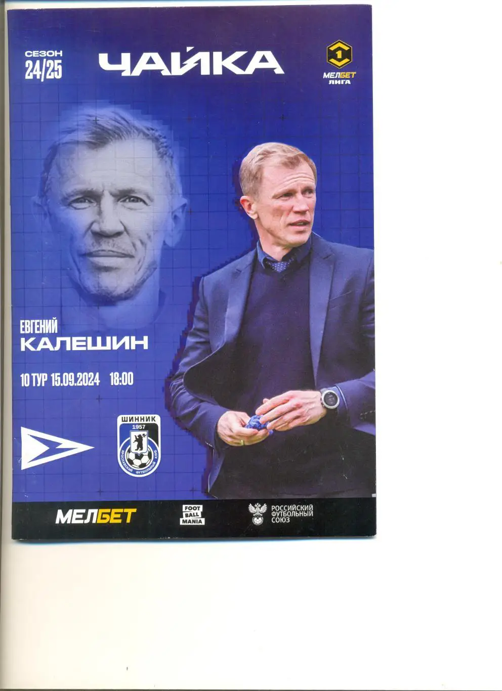 Чайка Песчанокопское - Шинник Ярославль 15.09.2024 г.