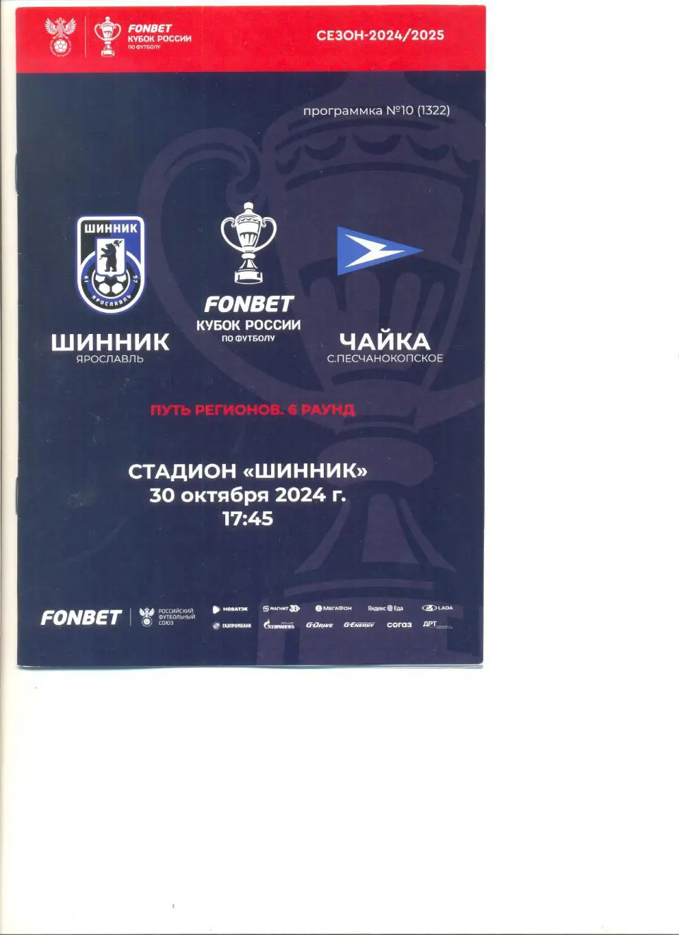 Шинник Ярославль - Чайка Песчанокопское 30.10.2024 г. Кубок России.Путь регионов