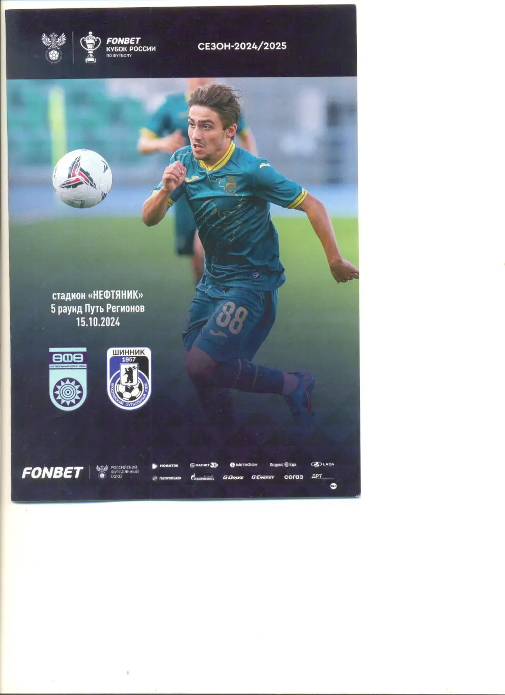 ФК Уфа - Шинник Ярославль 15.10.2024 г. Кубок России. Путь регионов. 5 раунд.