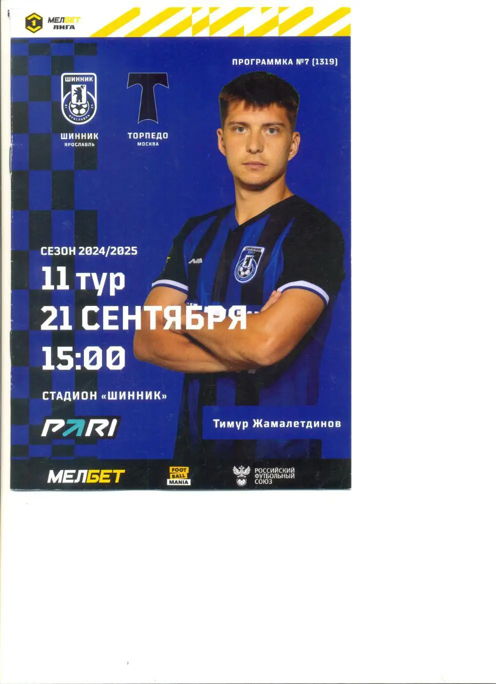 Шинник Ярославль - Торпедо Москва 21.09.2024 г.