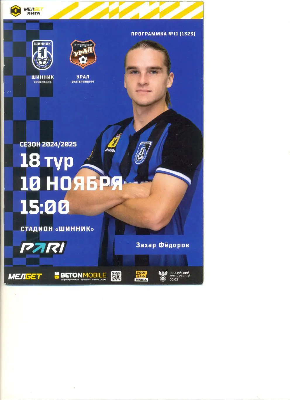 Шинник Ярославль - Урал Екатеринбург 10.11.2024 г.