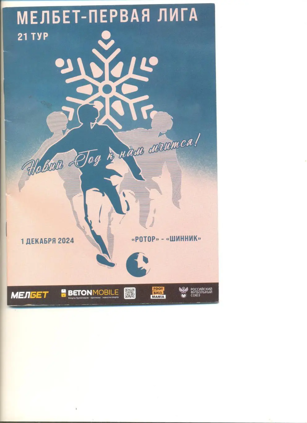 Ротор Волгоград - Шинник Ярославль 01.12.2024 г.