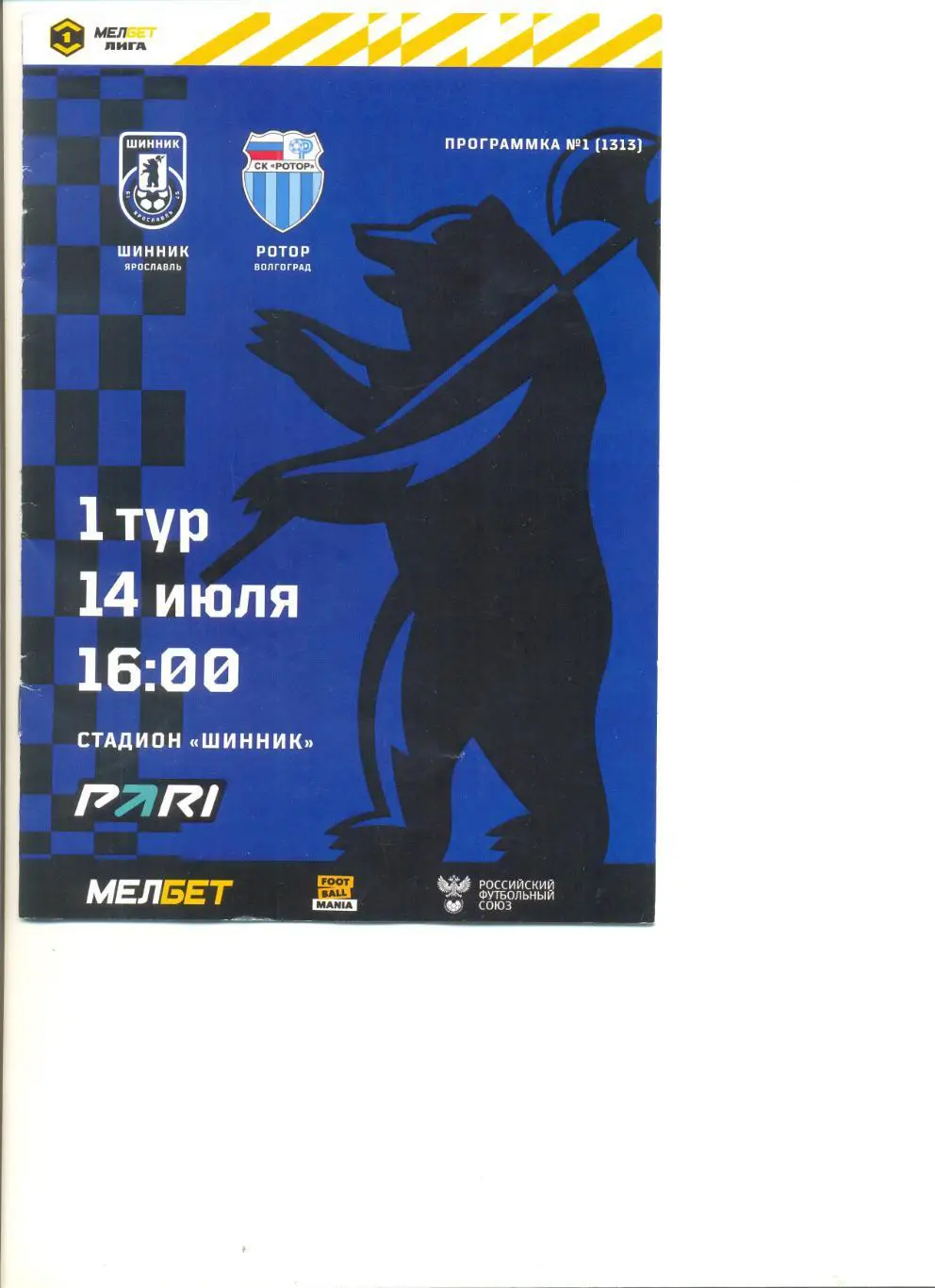 Шинник Ярославль - Ротор Волгоград 14.07.2024 г.