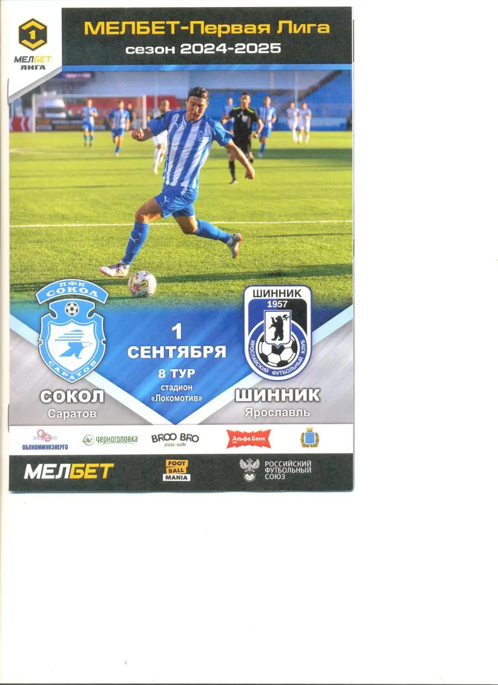 Сокол Саратов - Шинник Ярославль 01.09.2024 г.