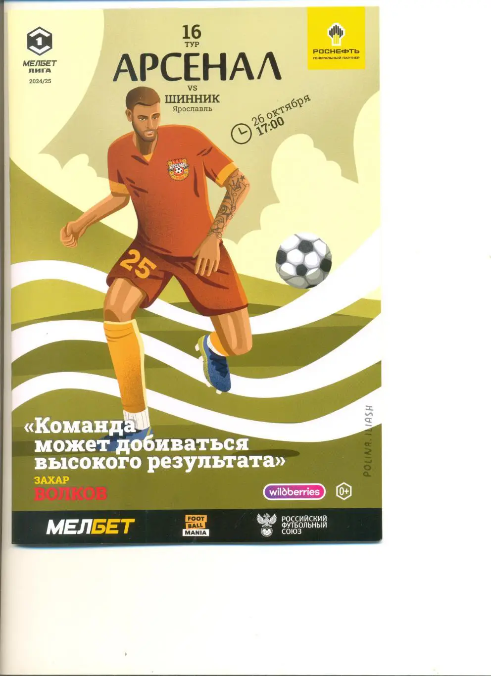 Арсенал Тула - Шинник Ярославль 26.10.2024 г.