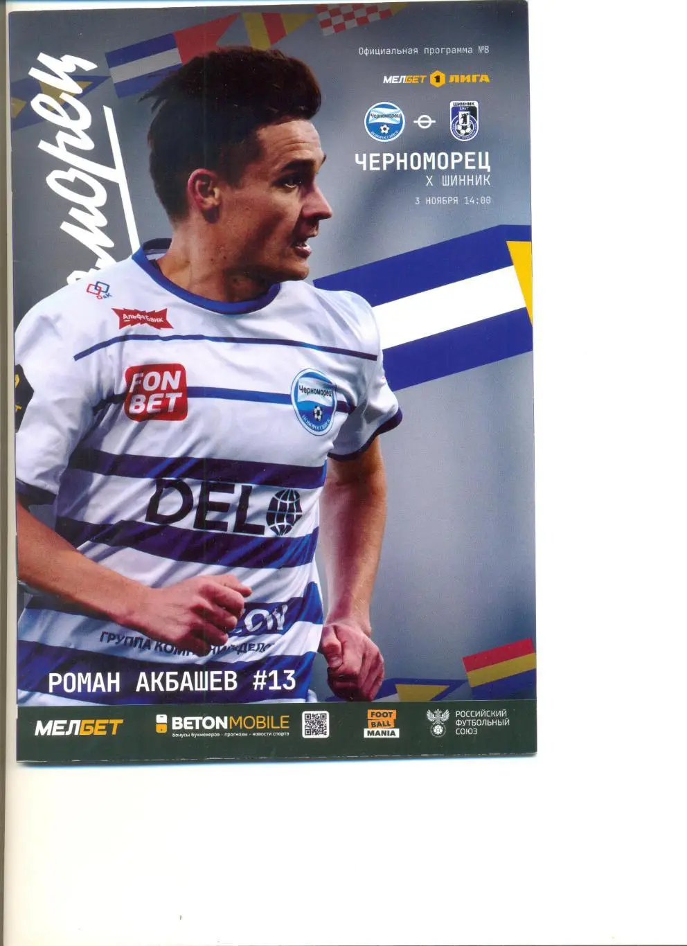 Черноморец Новороссийск - Шинник Ярославль 03.11.2024 г.