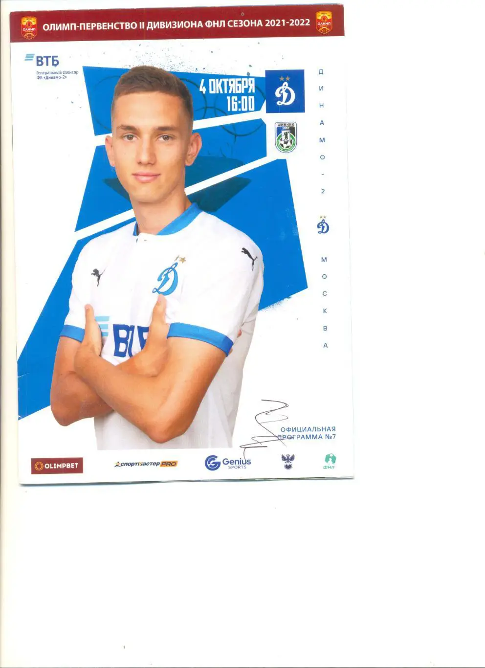 Динамо-2 Москва - Шинник Ярославль 04.10.2021 г.