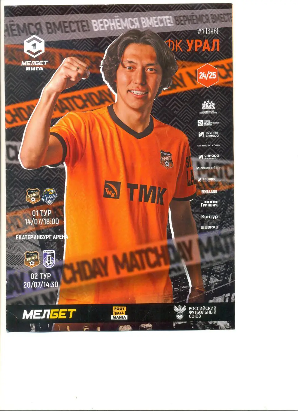 ФК Урал Екатеринбург - ФК Сочи 14.07.2024 г. + Шинник Ярославль 20.07.2024 г.