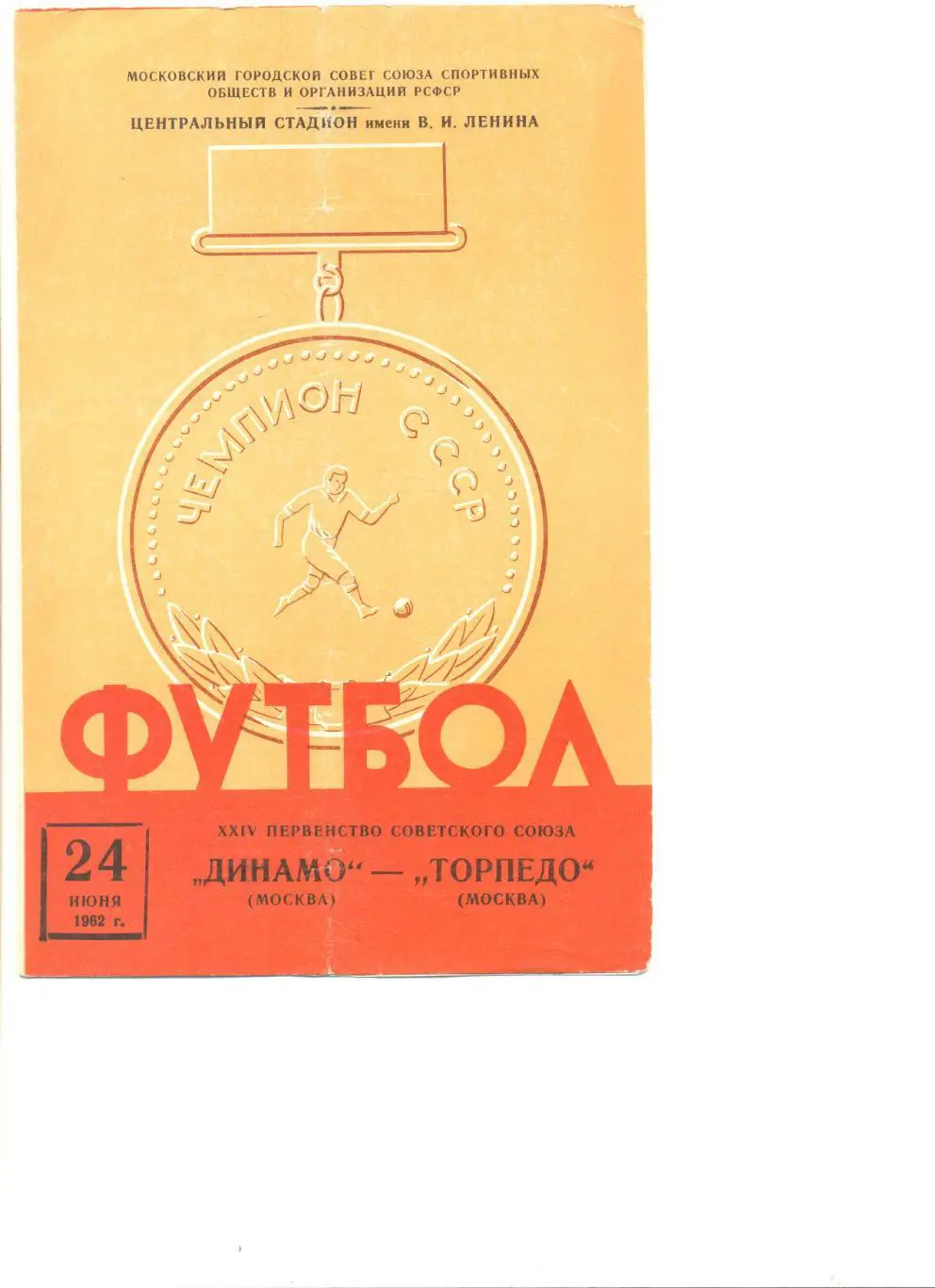 Динамо Москва - Торпедо Москва 24.06.1962 г.