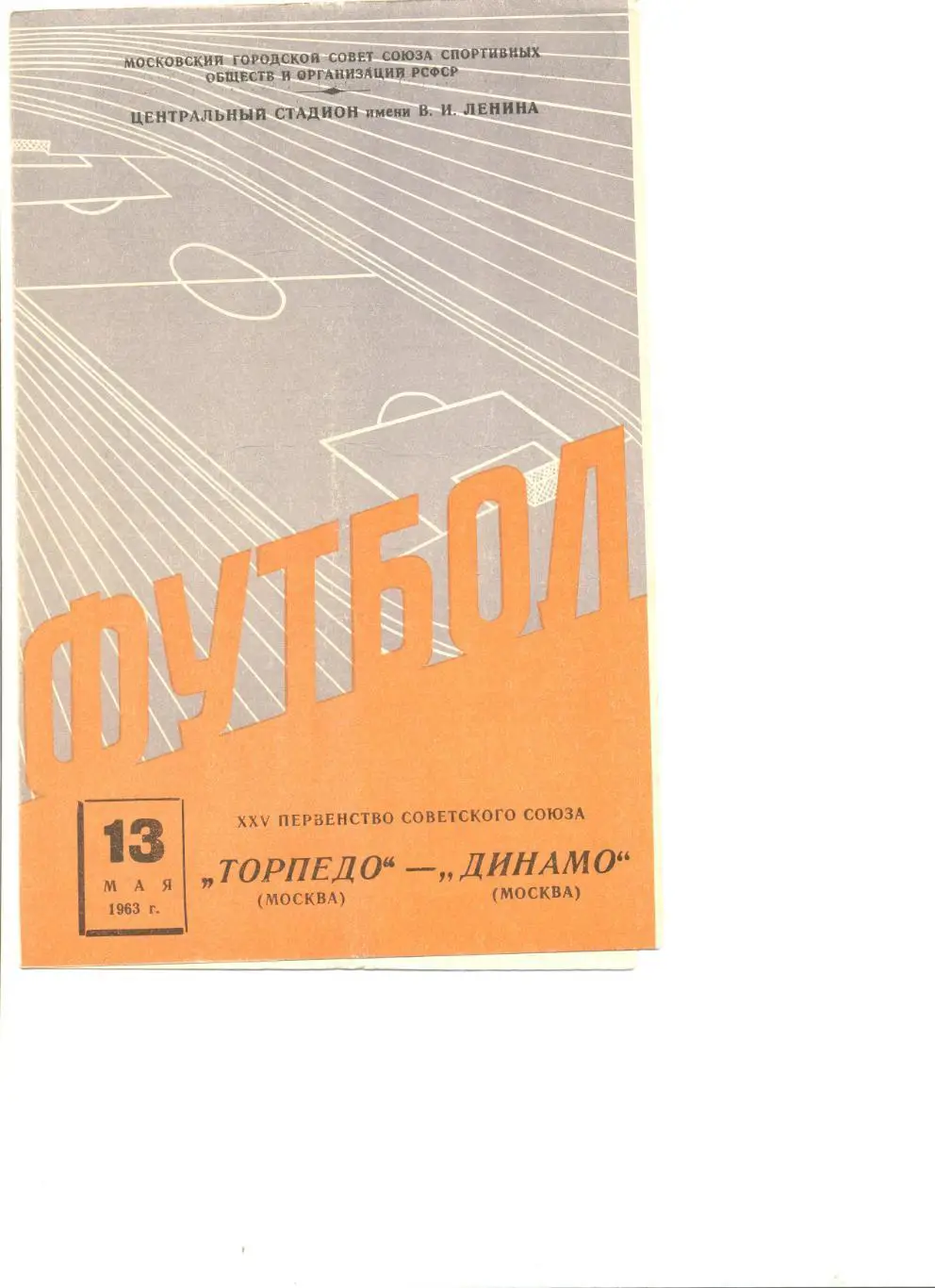 Торпедо Москва - Динамо Москва 13.05.1963 г.