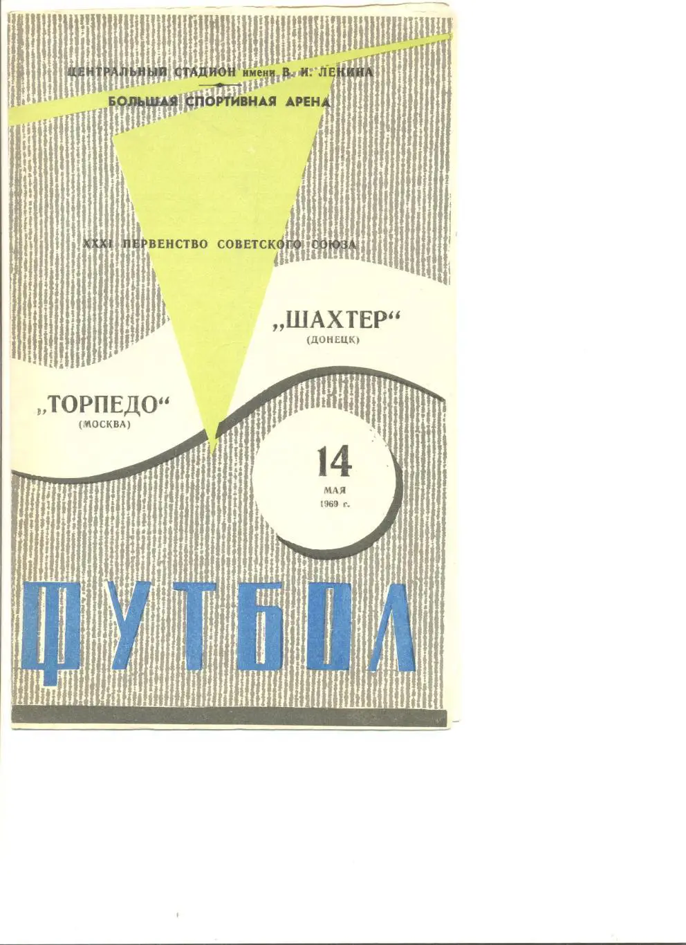 Торпедо Москва - Шахтер Донецк 14.05.1969 г.