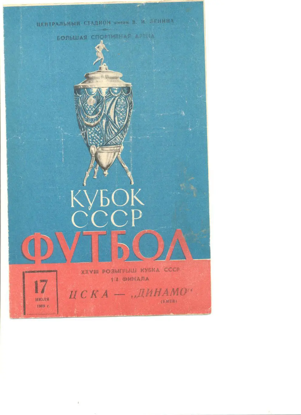 ЦСКА Москва - Динамо Киев 17.07.1969 г. Кубок СССР 1/4.