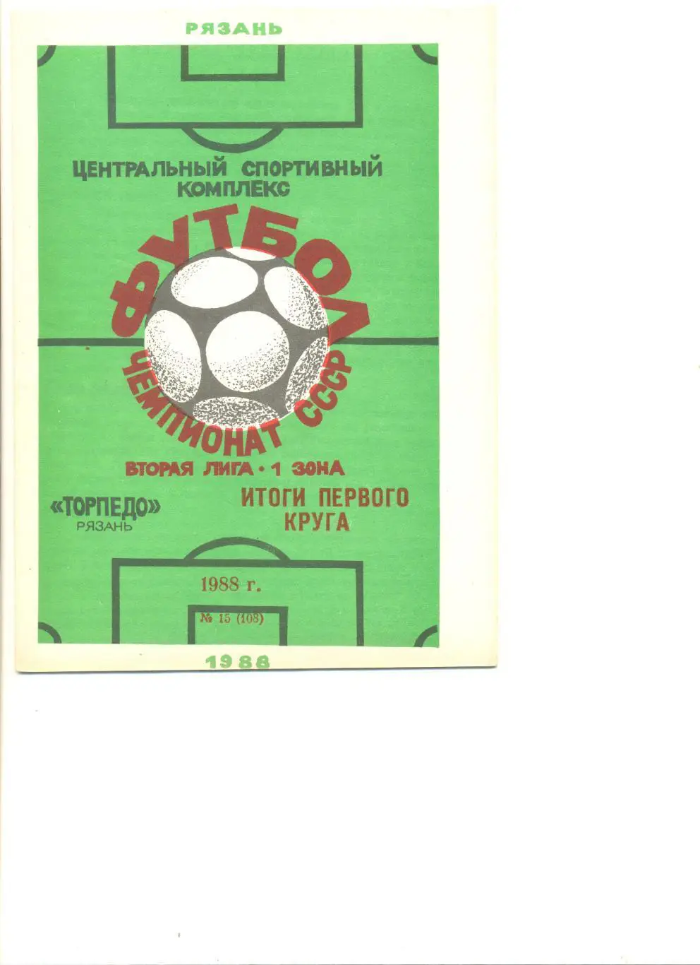 Буклет Рязань - 1988 г. Итоги 1-го круга. 16 стр.