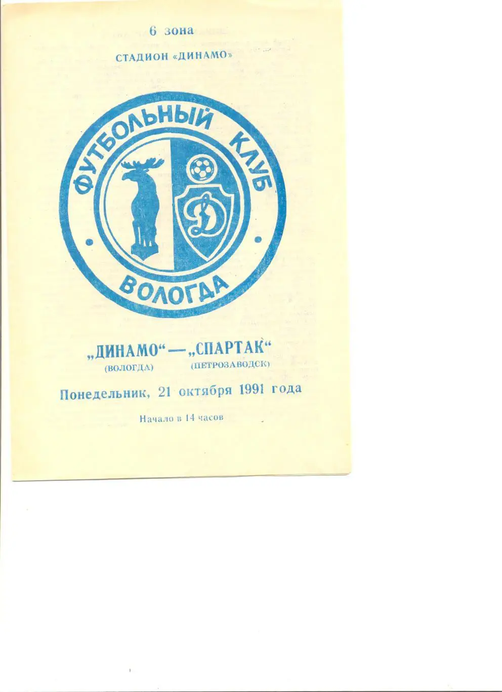 Текстильщик Иваново - Спартак Петрозаводск 21.10.1991 г.