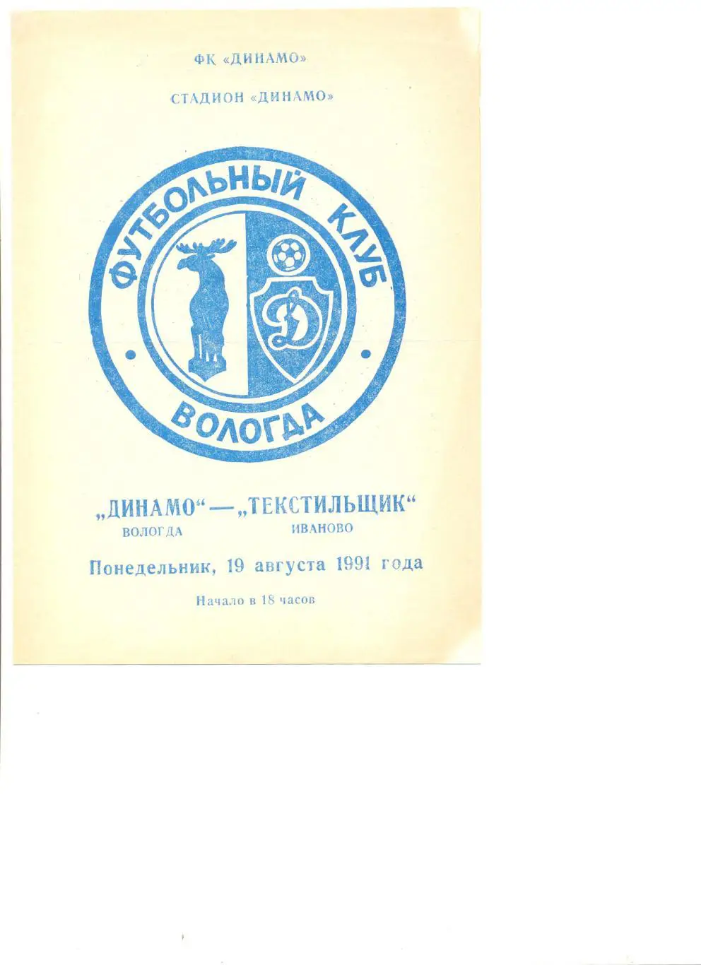 Динамо Вологда - Текстильщик Иваново 19.08.1991 г.