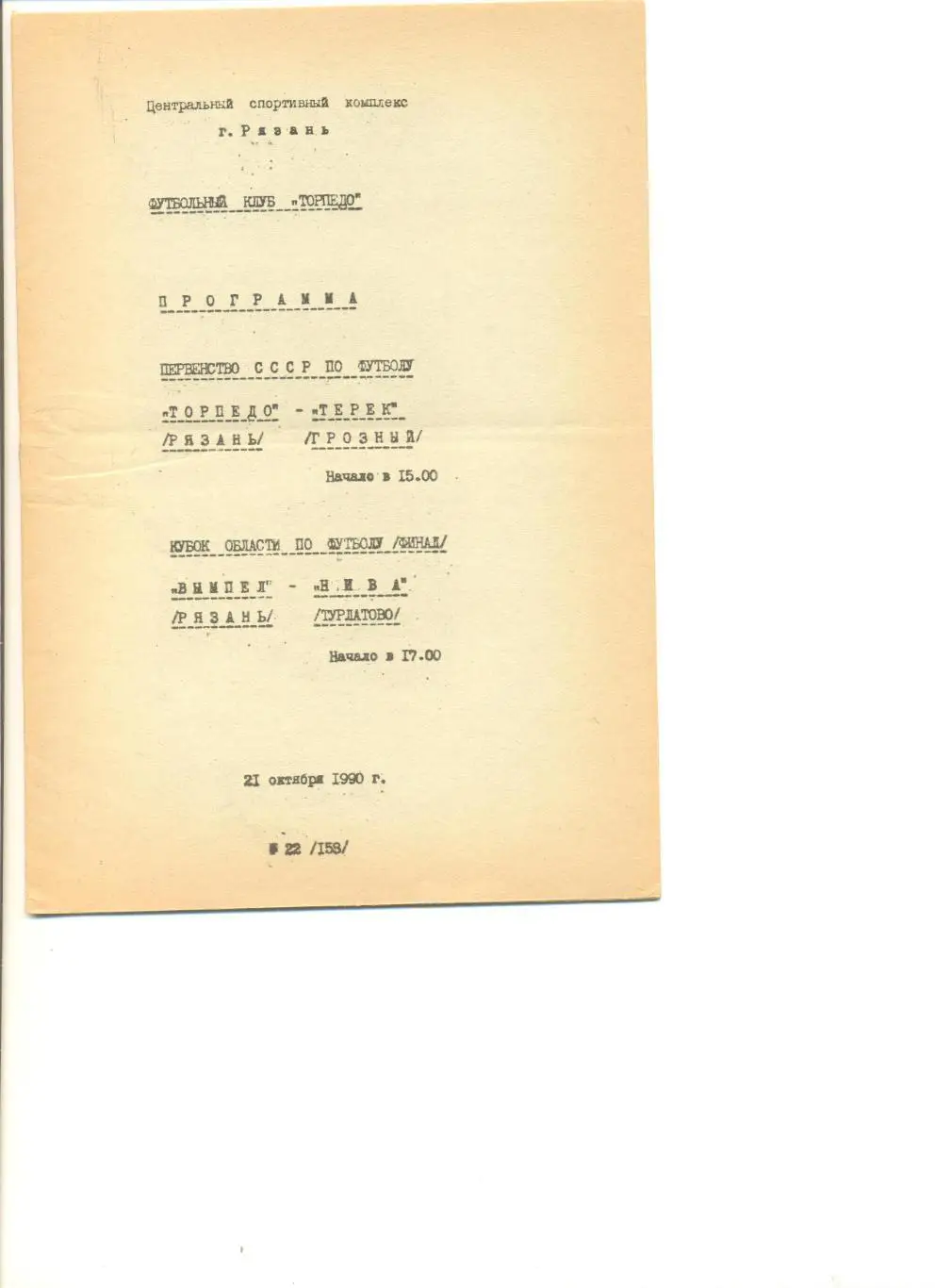 Торпедо Рязань - Терек Грозный + Вымпел Рязань - Нива Турлатово 21.10.1990 г.