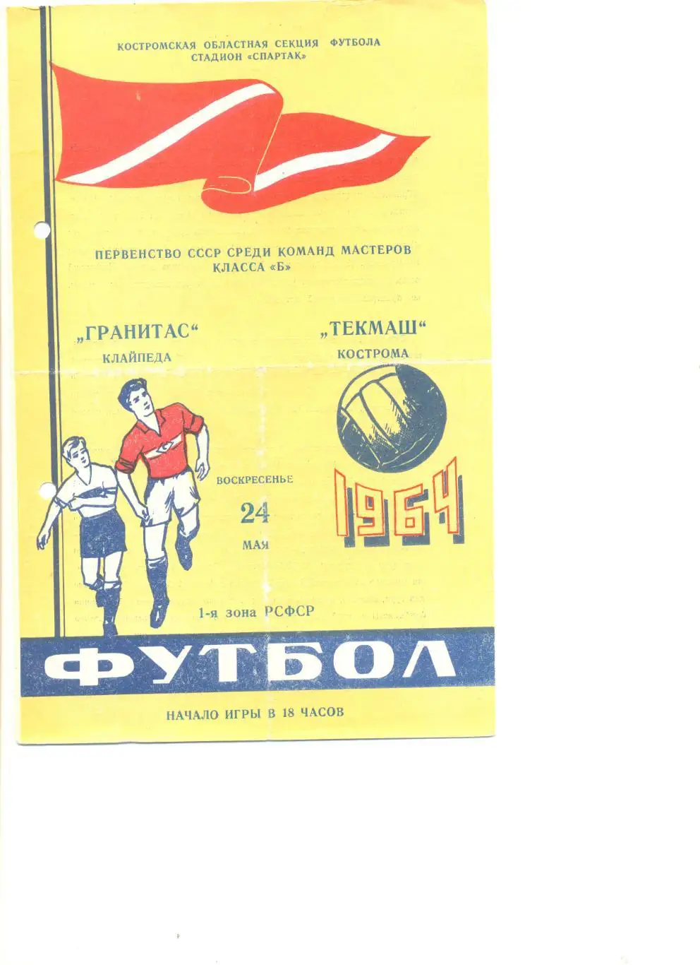 Текмаш Кострома - Гранитас Клайпеда 24.05.1964 г.