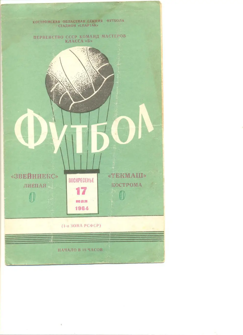 Текмаш Кострома - Звейниекс Лиепая 17.05.1964 г.