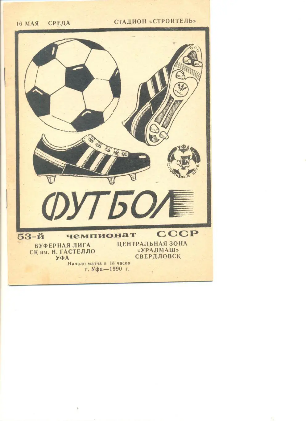 СК Гастелло Уфа - Уралмаш Свердловск 16.05.1990 г.