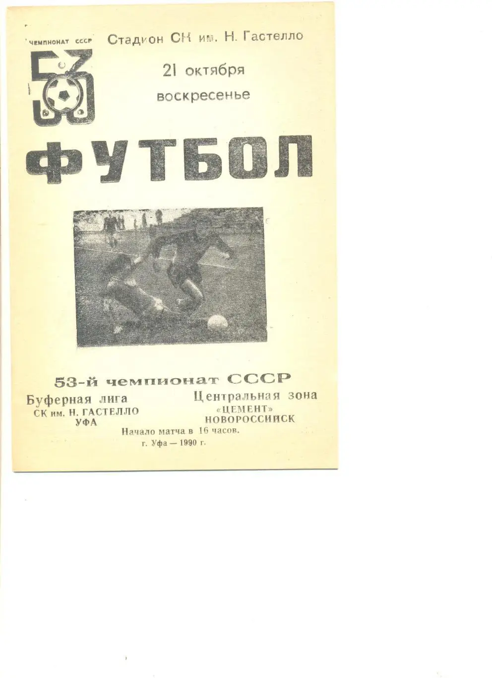 Ск Гастелло Уфа - Цемент Новороссийск 21.10.1990 г.
